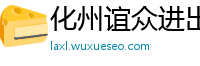 化州谊众进出口贸易公司